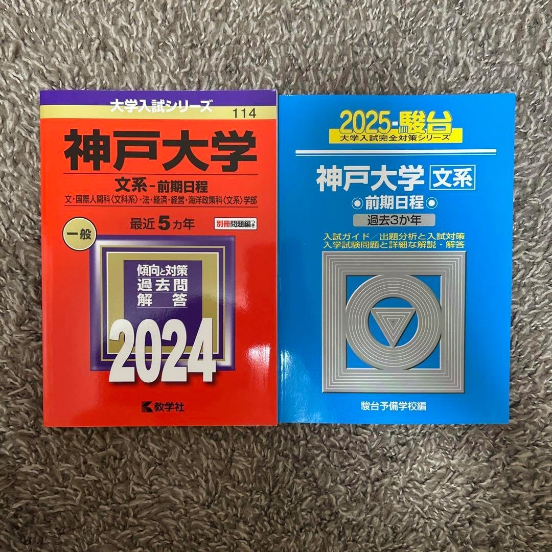 神戸大学　文系　前期　青本　セット 駿台文庫 大学入試完全対策シリーズ 青本 神戸大学 文系 前期